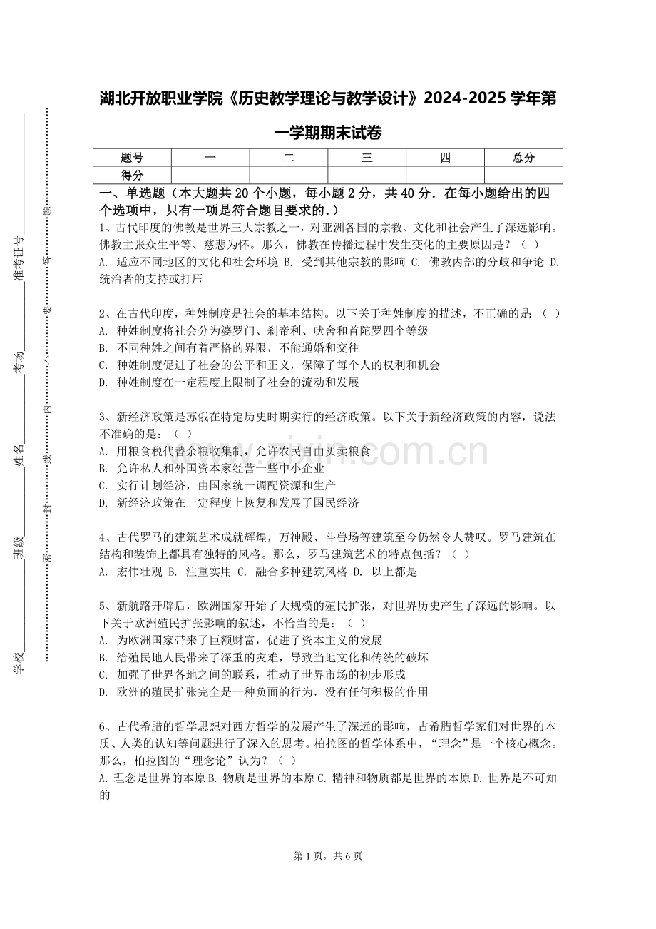 湖北开放职业学院《历史教学理论与教学设计》2024-2025学年第一学期期末试卷.doc_第1页