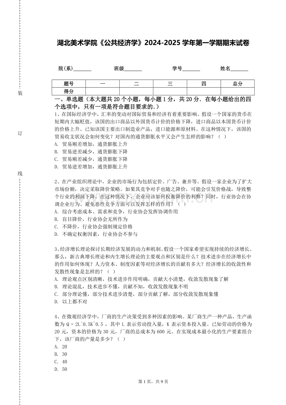 湖北美术学院《公共经济学》2024-2025学年第一学期期末试卷.doc_第1页