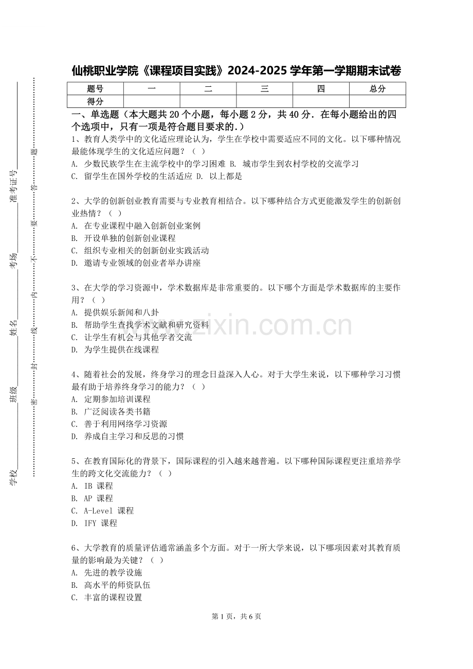 仙桃职业学院《课程项目实践》2024-2025学年第一学期期末试卷.doc_第1页