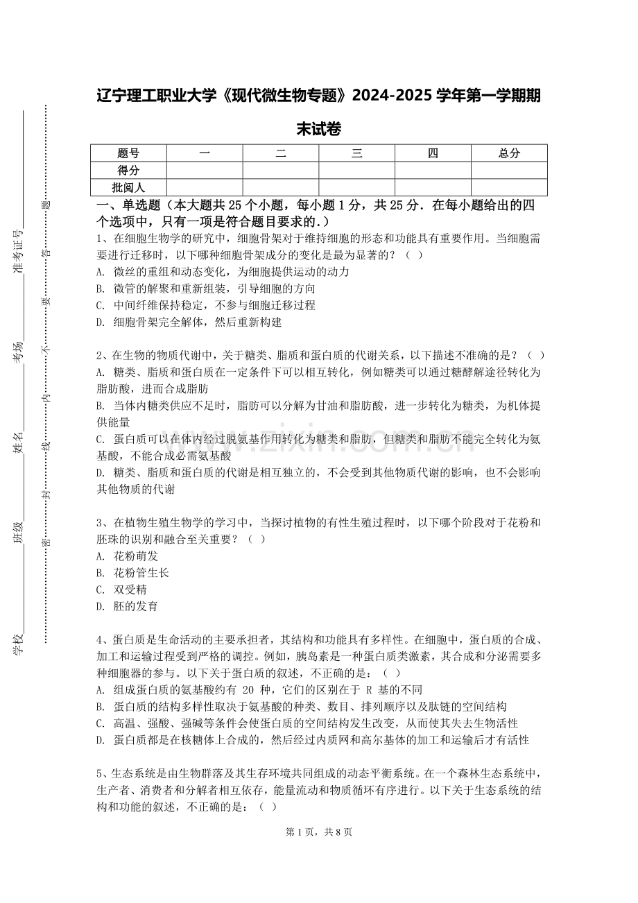辽宁理工职业大学《现代微生物专题》2024-2025学年第一学期期末试卷.doc_第1页