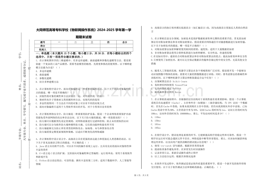 大同师范高等专科学校《物联网操作系统》2024-2025学年第一学期期末试卷.doc_第1页