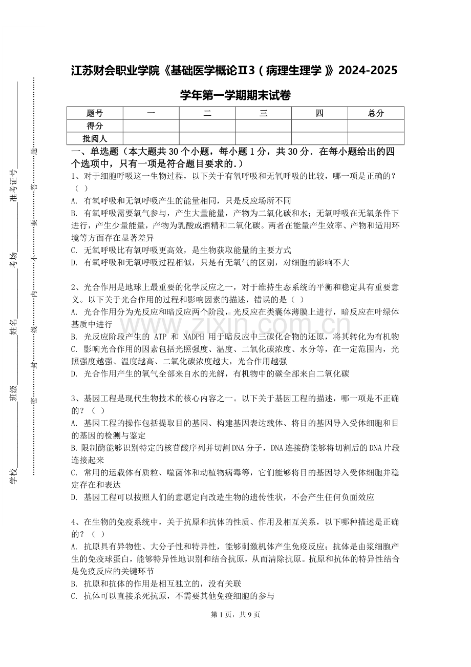 江苏财会职业学院《基础医学概论Ⅱ3（病理生理学）》2024-2025学年第一学期期末试卷.doc_第1页
