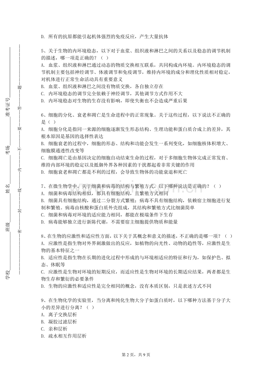 江苏财会职业学院《基础医学概论Ⅱ3（病理生理学）》2024-2025学年第一学期期末试卷.doc_第2页