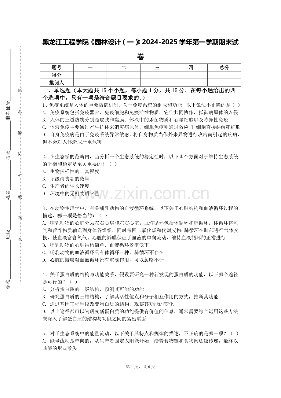黑龙江工程学院《园林设计（一）》2024-2025学年第一学期期末试卷.doc_第1页