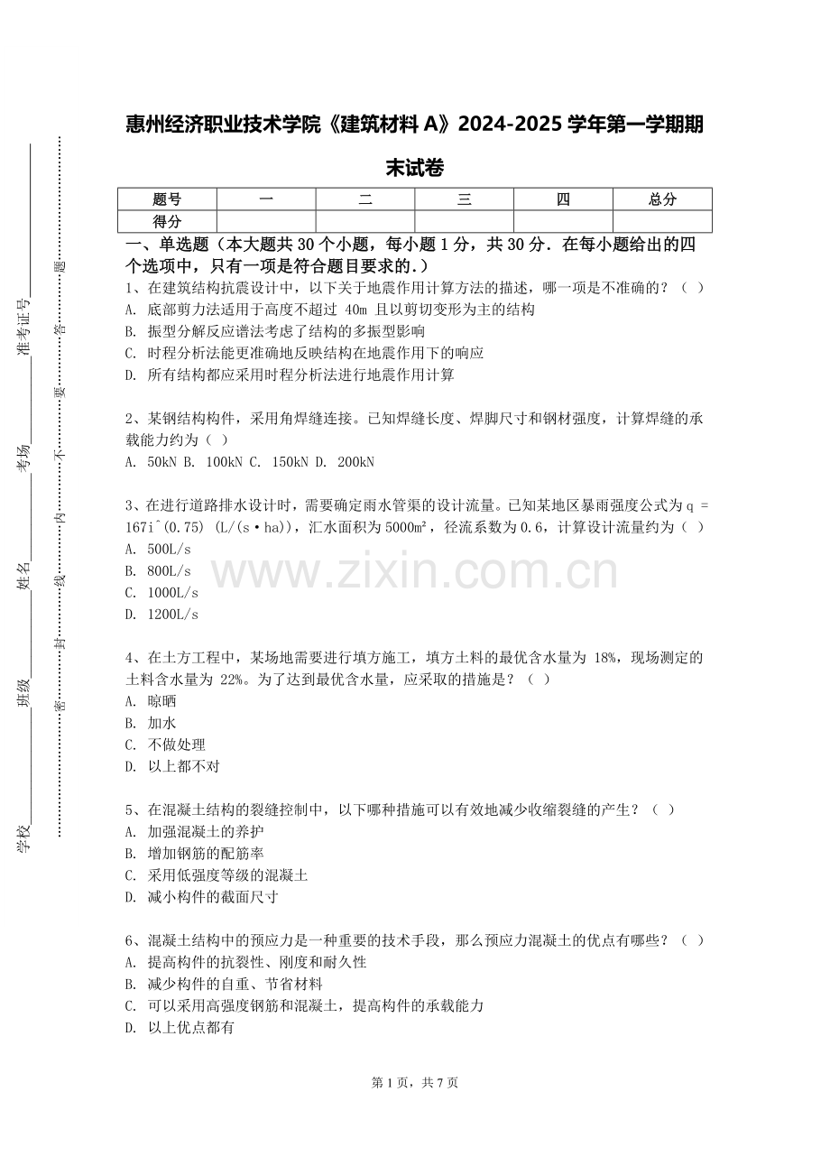 惠州经济职业技术学院《建筑材料A》2024-2025学年第一学期期末试卷.doc_第1页