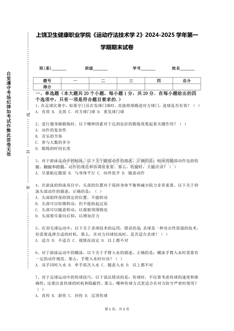 上饶卫生健康职业学院《运动疗法技术学2》2024-2025学年第一学期期末试卷.doc_第1页