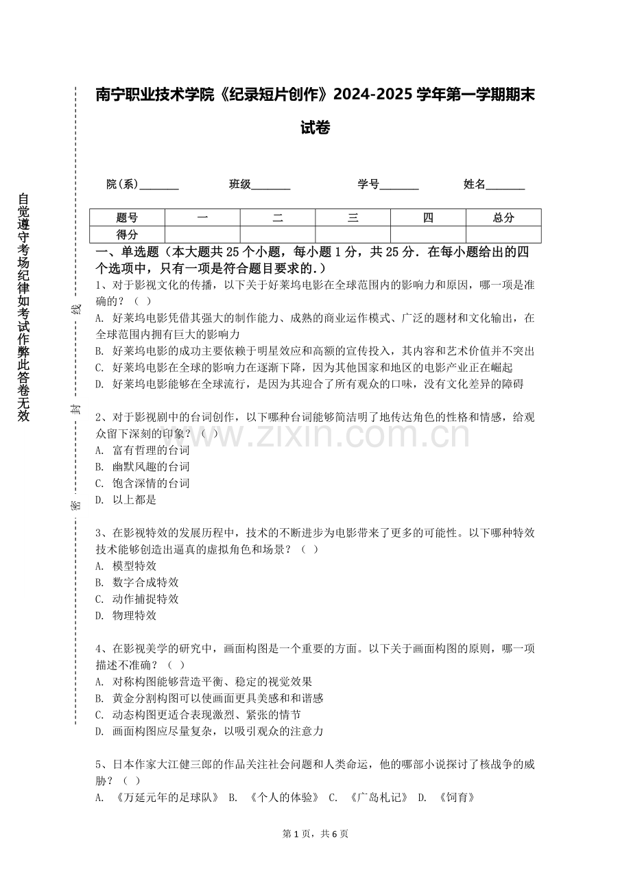 南宁职业技术学院《纪录短片创作》2024-2025学年第一学期期末试卷.doc_第1页