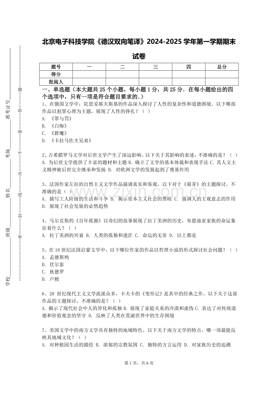 北京电子科技学院《德汉双向笔译》2024-2025学年第一学期期末试卷.doc_第1页