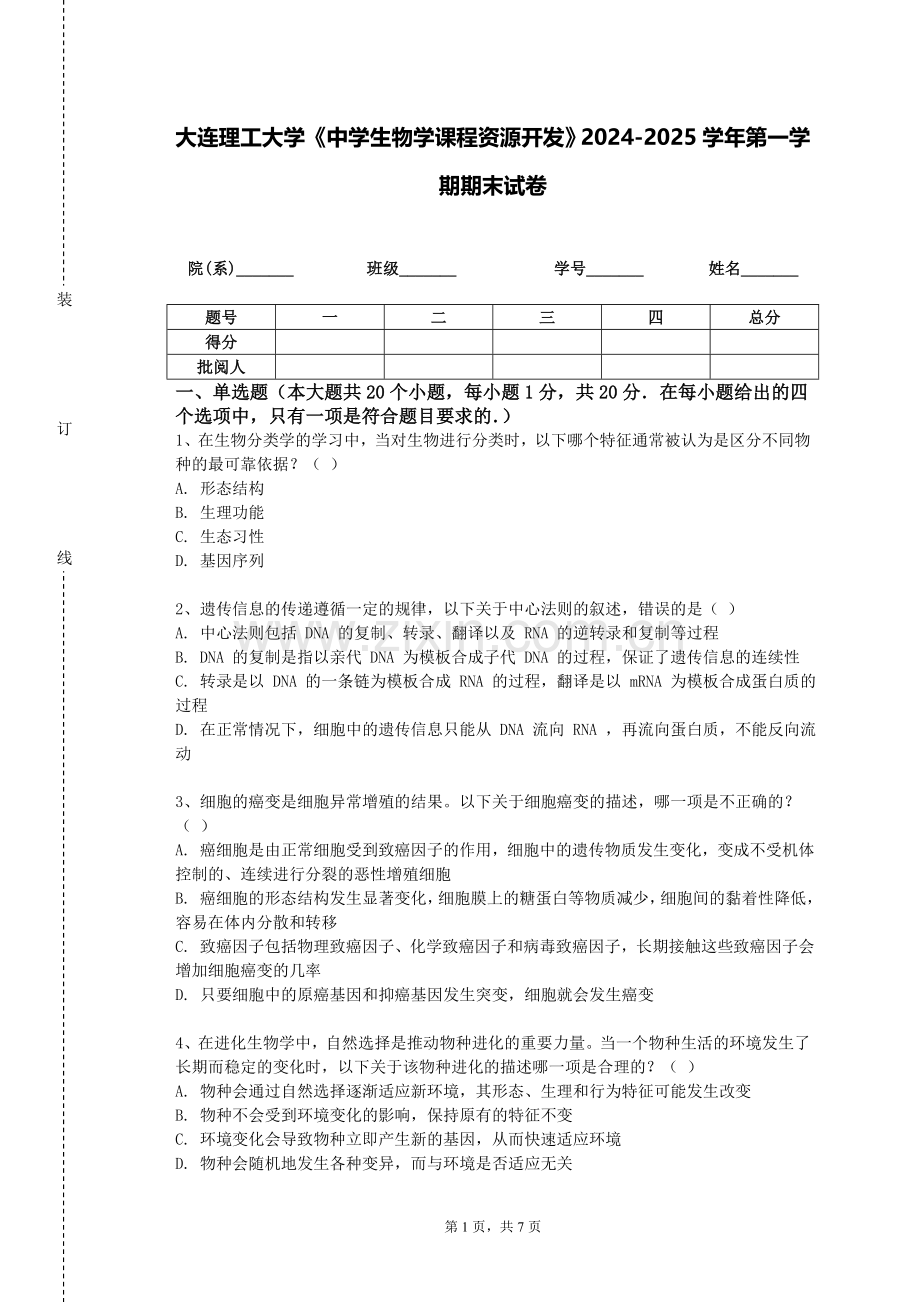 大连理工大学《中学生物学课程资源开发》2024-2025学年第一学期期末试卷.doc_第1页