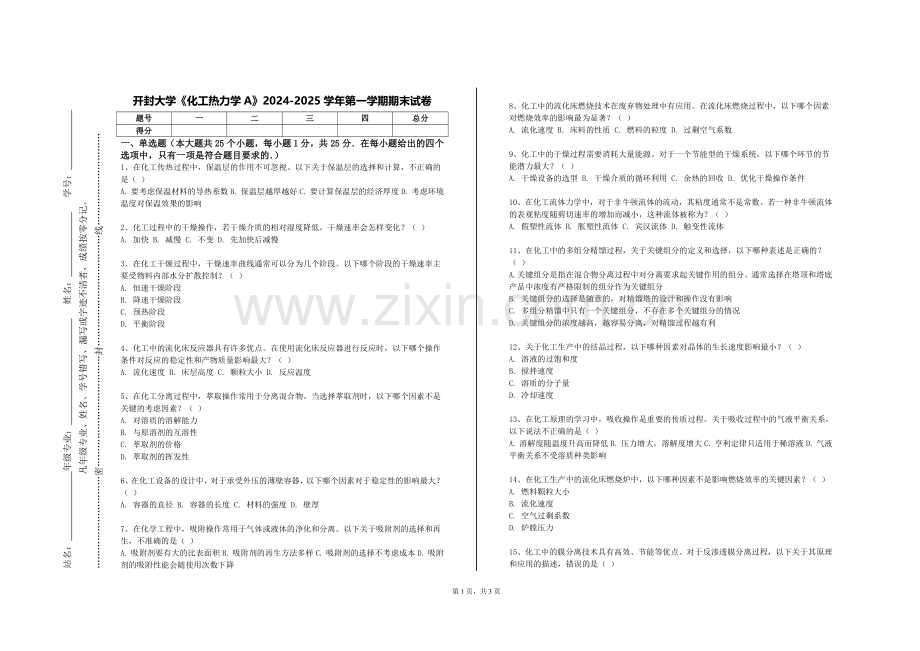 开封大学《化工热力学A》2024-2025学年第一学期期末试卷.doc_第1页