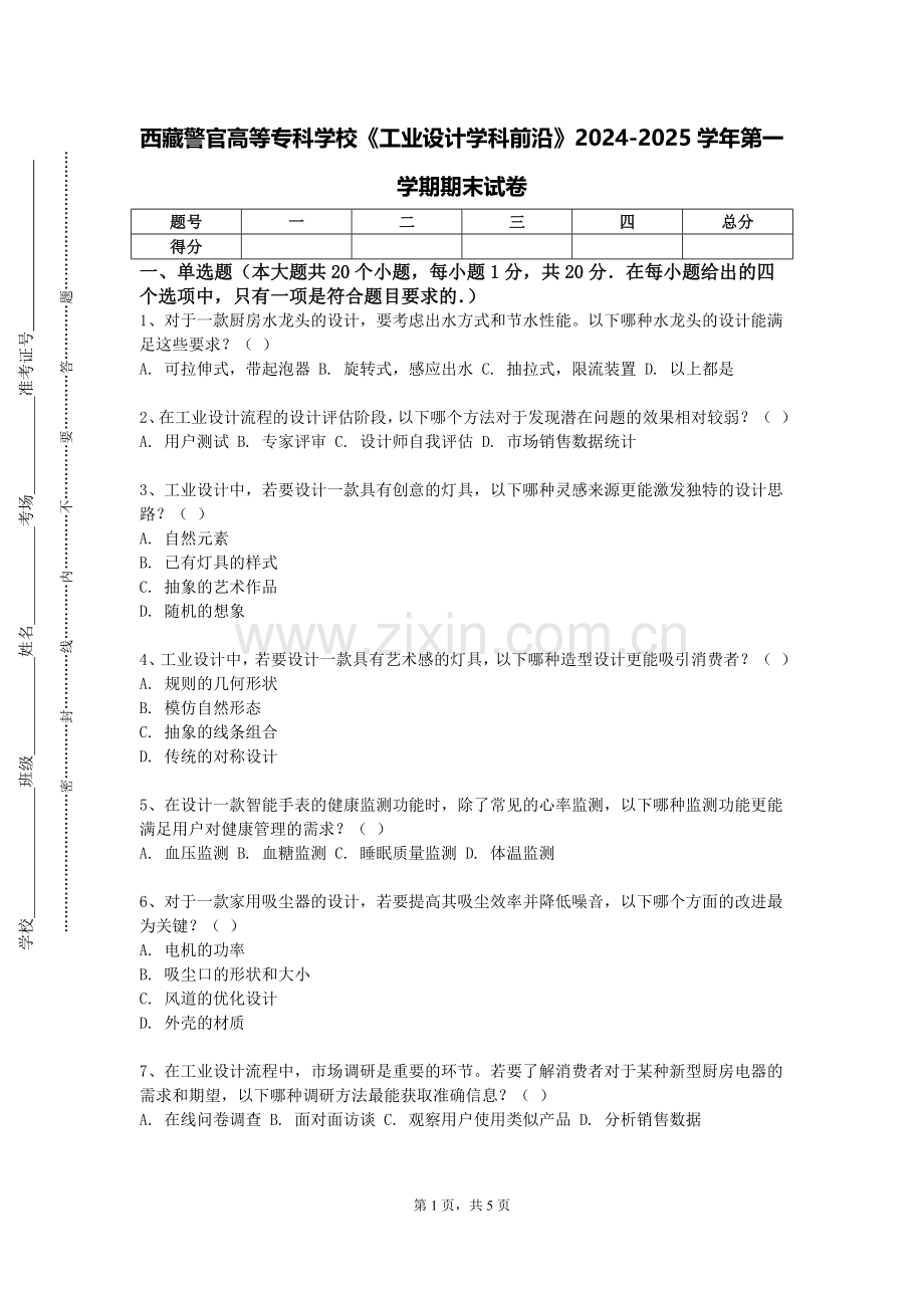 西藏警官高等专科学校《工业设计学科前沿》2024-2025学年第一学期期末试卷.doc_第1页