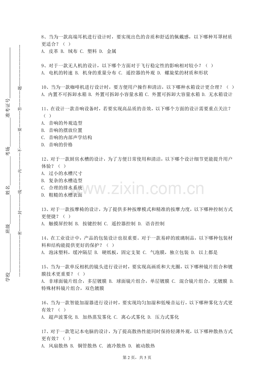 西藏警官高等专科学校《工业设计学科前沿》2024-2025学年第一学期期末试卷.doc_第2页