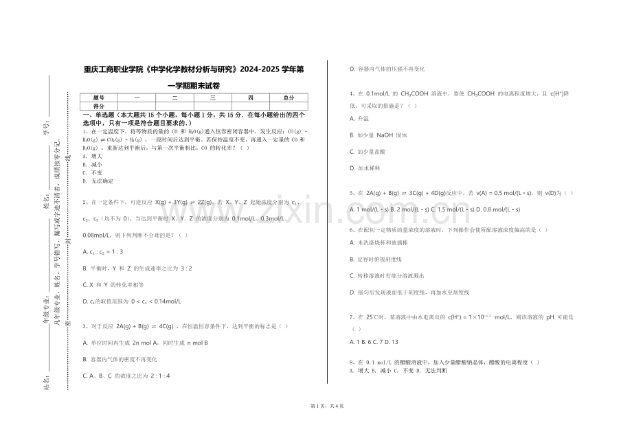 重庆工商职业学院《中学化学教材分析与研究》2024-2025学年第一学期期末试卷.doc_第1页