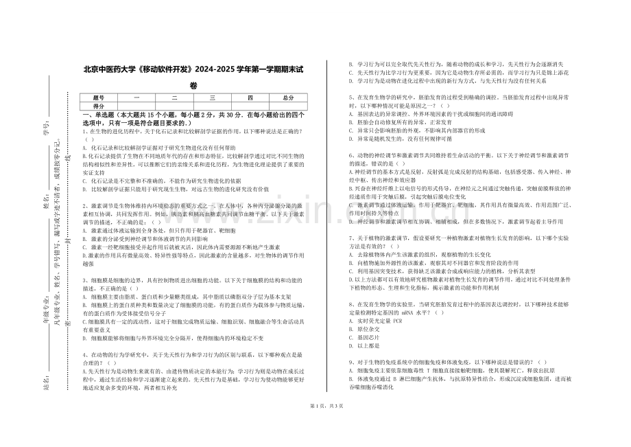 北京中医药大学《移动软件开发》2024-2025学年第一学期期末试卷.doc_第1页
