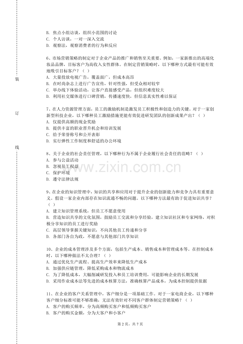 河南财经政法大学《企业经营决策模拟》2024-2025学年第一学期期末试卷.doc_第2页