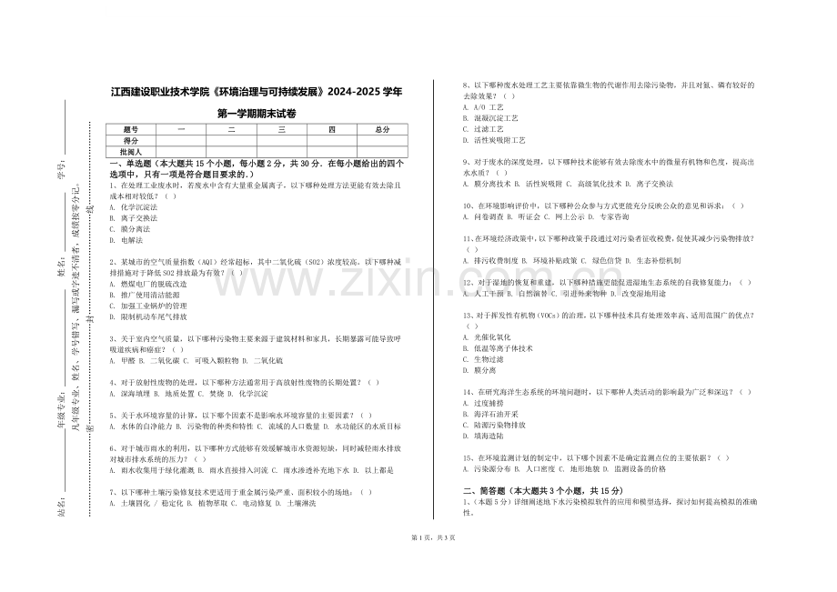 江西建设职业技术学院《环境治理与可持续发展》2024-2025学年第一学期期末试卷.doc_第1页