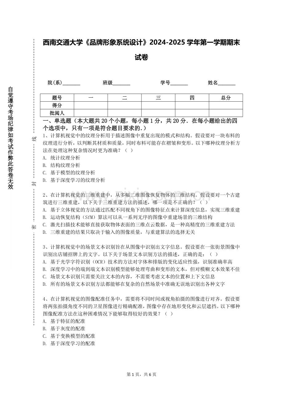 西南交通大学《品牌形象系统设计》2024-2025学年第一学期期末试卷.doc_第1页