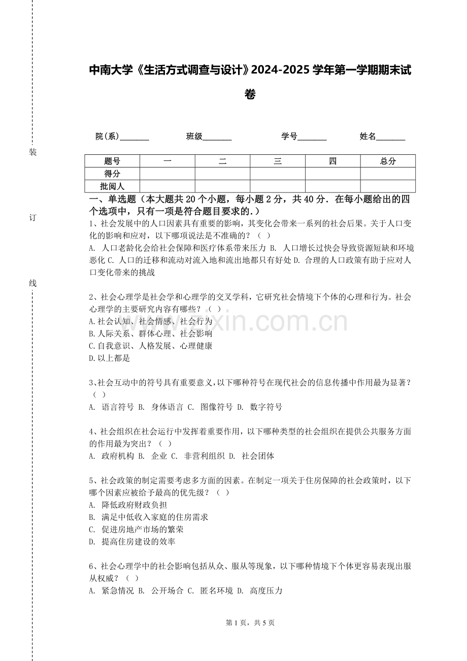 中南大学《生活方式调查与设计》2024-2025学年第一学期期末试卷.doc_第1页