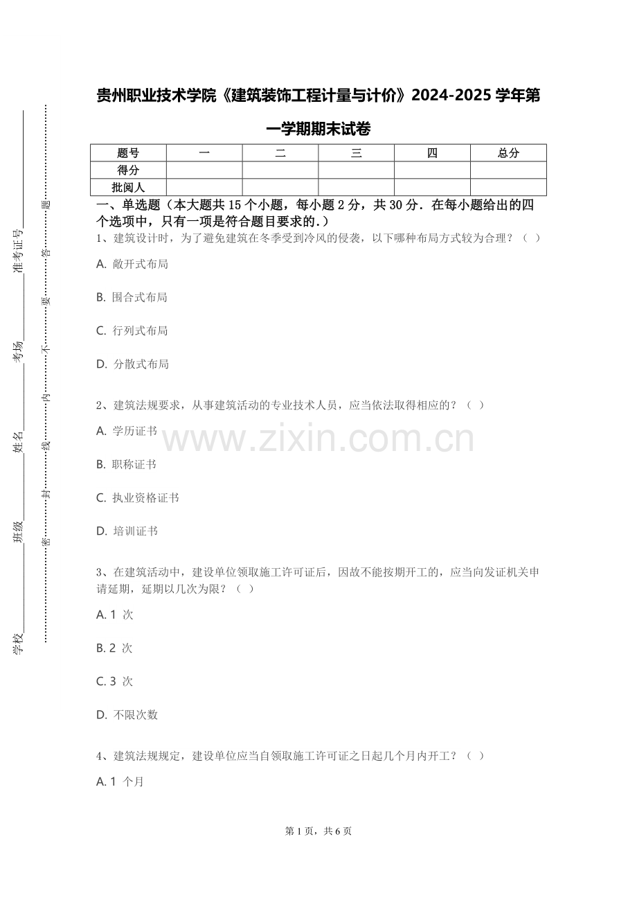 贵州职业技术学院《建筑装饰工程计量与计价》2024-2025学年第一学期期末试卷.doc_第1页