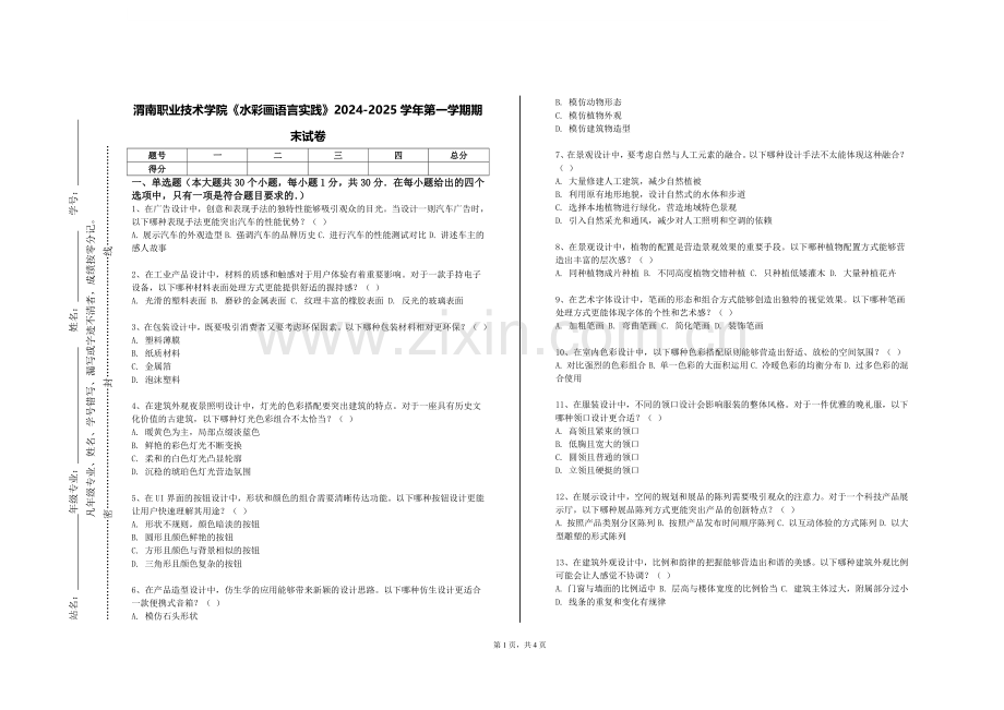 渭南职业技术学院《水彩画语言实践》2024-2025学年第一学期期末试卷.doc_第1页