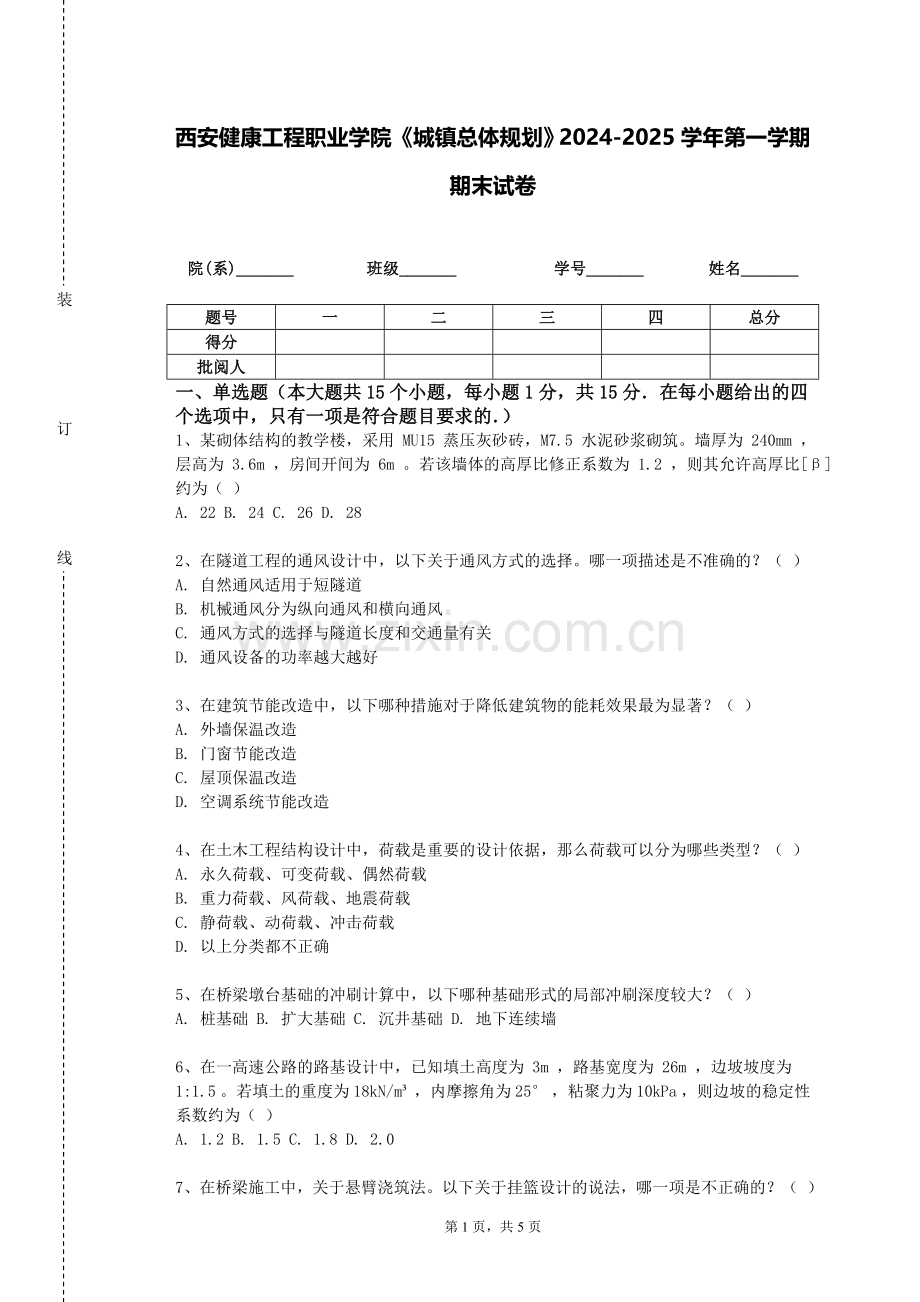 西安健康工程职业学院《城镇总体规划》2024-2025学年第一学期期末试卷.doc_第1页