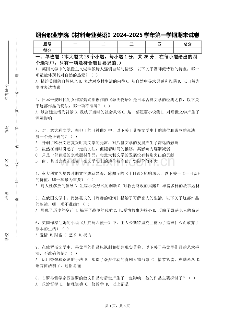 烟台职业学院《材料专业英语》2024-2025学年第一学期期末试卷.doc_第1页