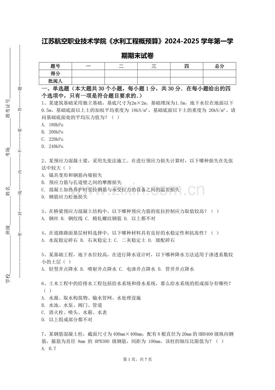 江苏航空职业技术学院《水利工程概预算》2024-2025学年第一学期期末试卷.doc_第1页