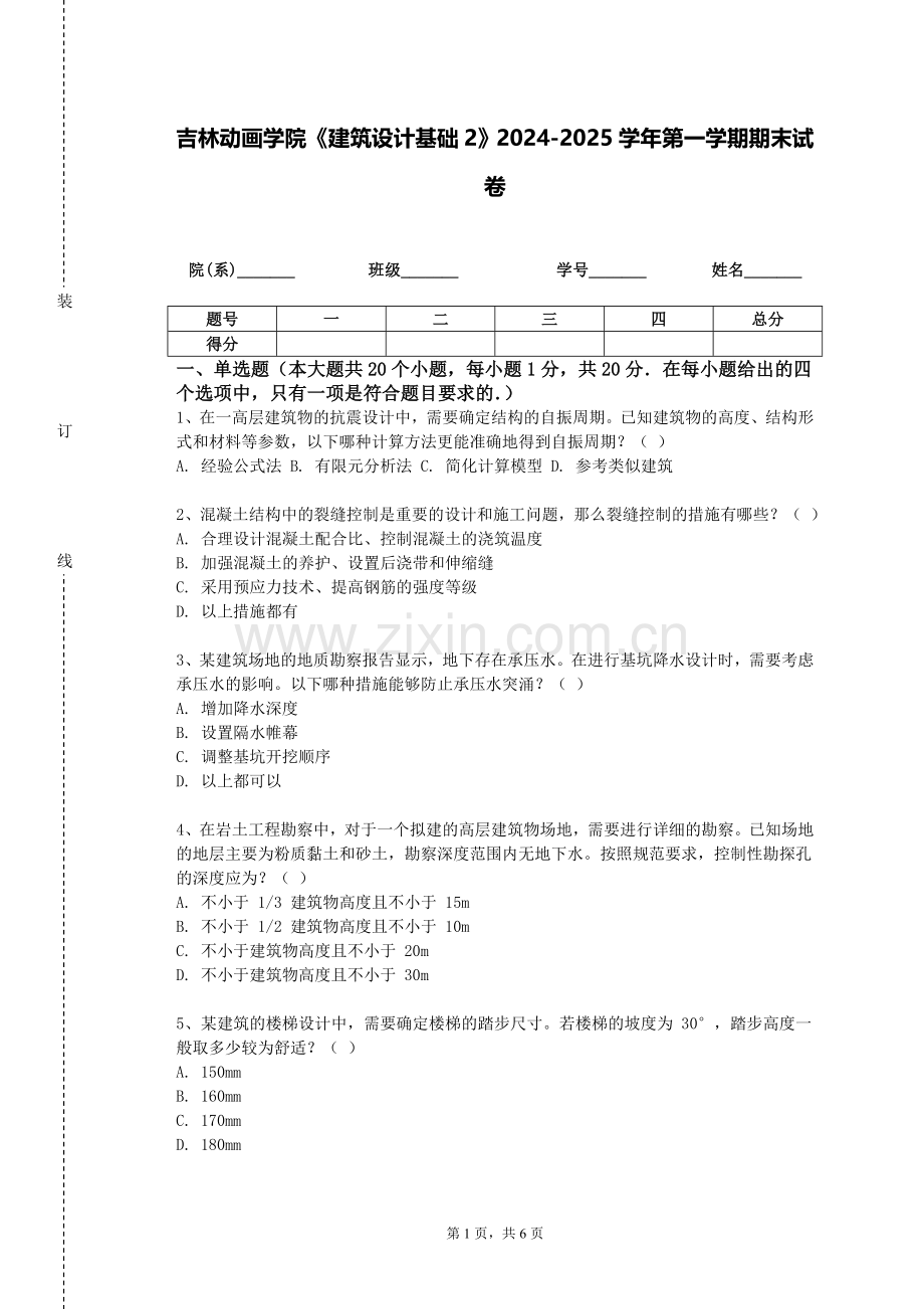 吉林动画学院《建筑设计基础2》2024-2025学年第一学期期末试卷.doc_第1页