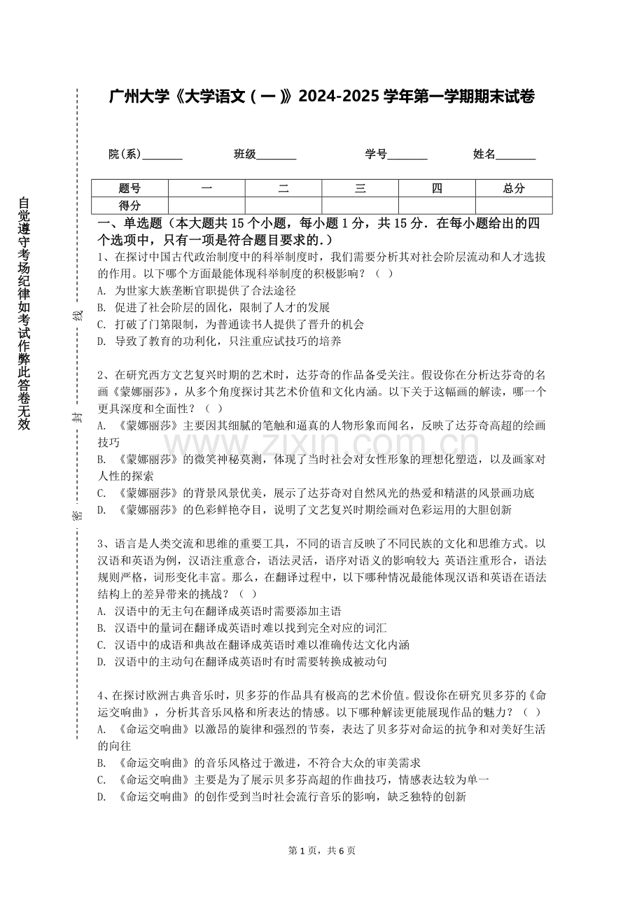 广州大学《大学语文（一）》2024-2025学年第一学期期末试卷.doc_第1页