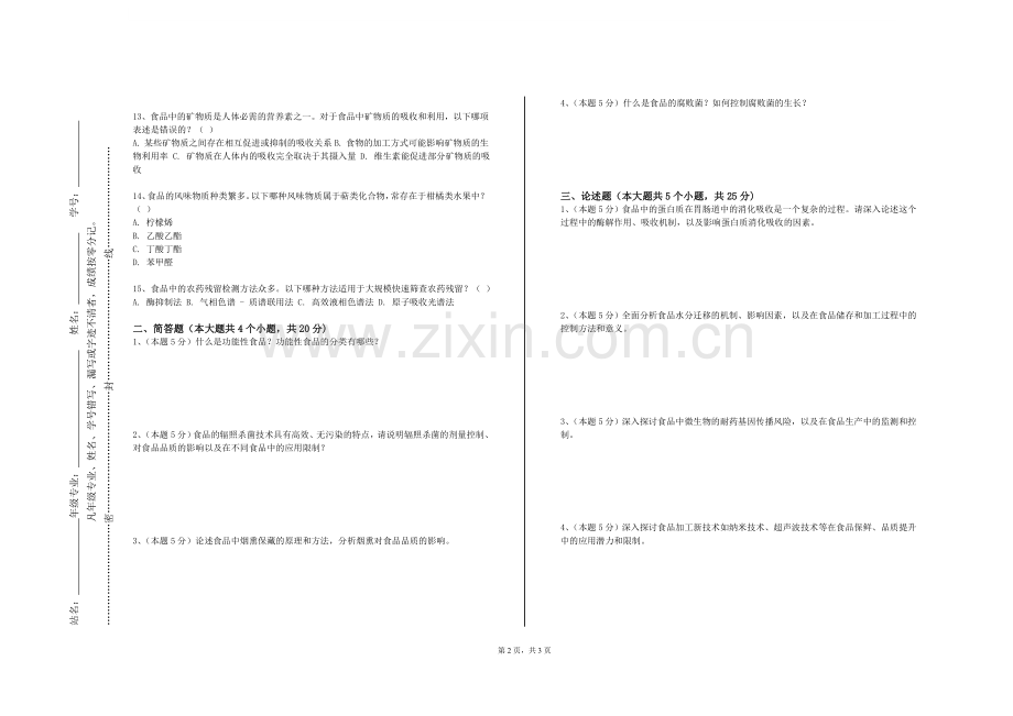 哈尔滨铁道职业技术学院《食品酶学》2024-2025学年第一学期期末试卷.doc_第2页