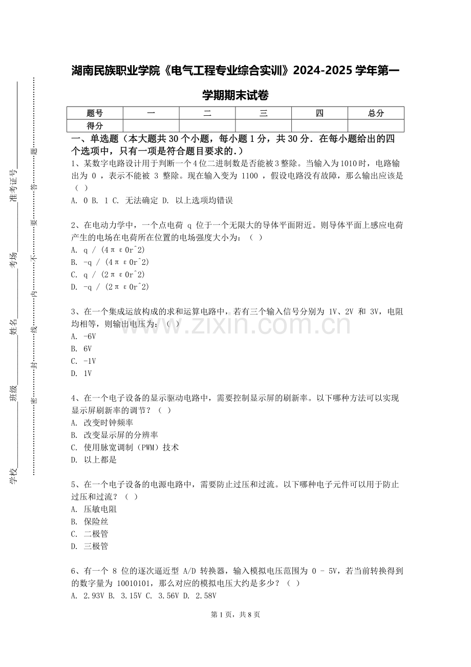 湖南民族职业学院《电气工程专业综合实训》2024-2025学年第一学期期末试卷.doc_第1页