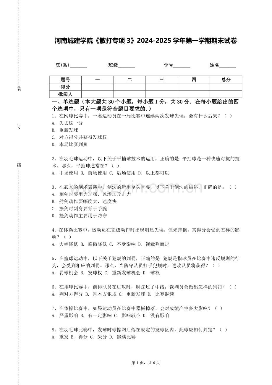 河南城建学院《散打专项3》2024-2025学年第一学期期末试卷.doc_第1页