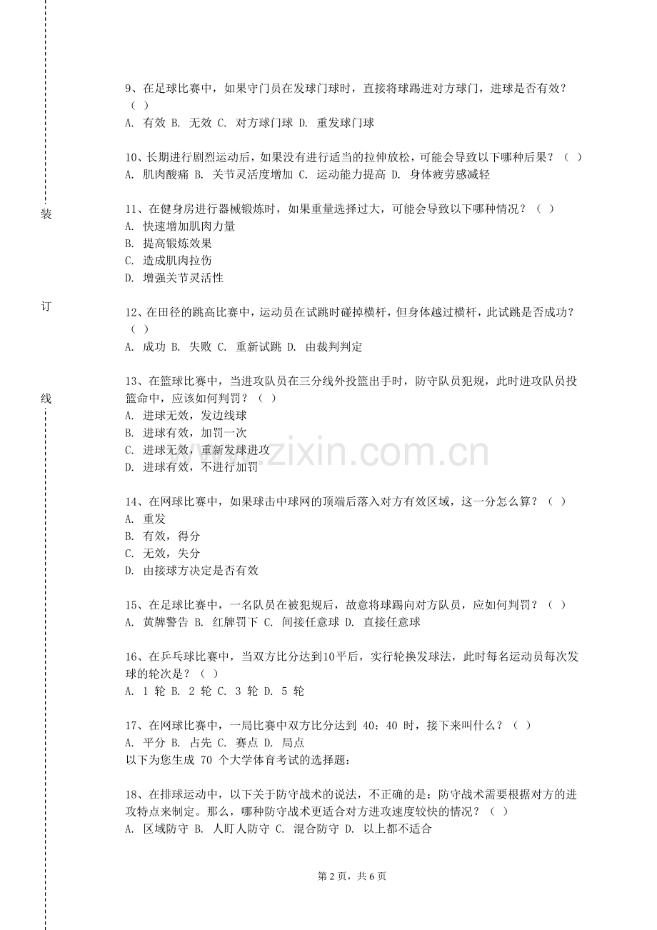 河南城建学院《散打专项3》2024-2025学年第一学期期末试卷.doc_第2页