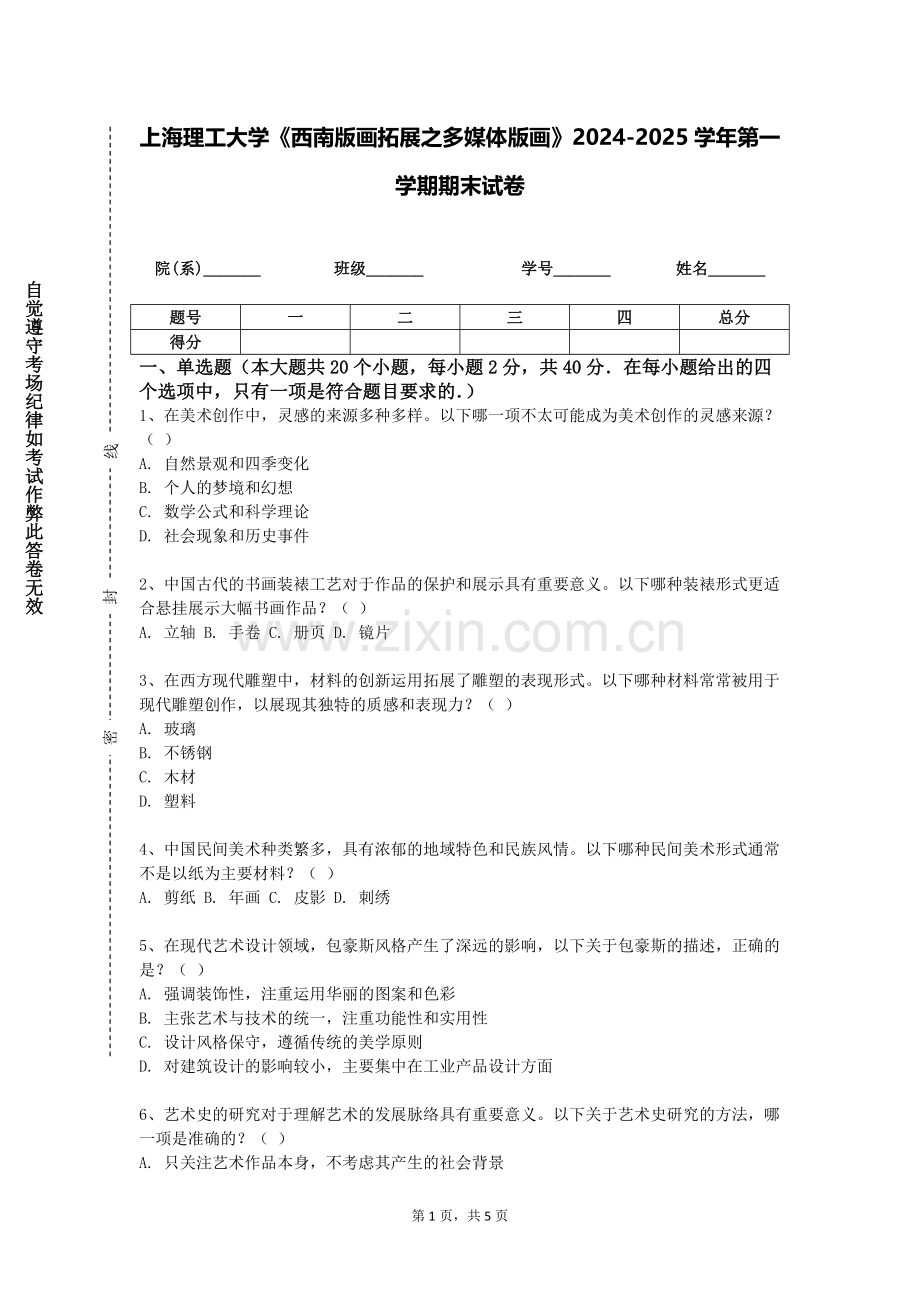 上海理工大学《西南版画拓展之多媒体版画》2024-2025学年第一学期期末试卷.doc_第1页