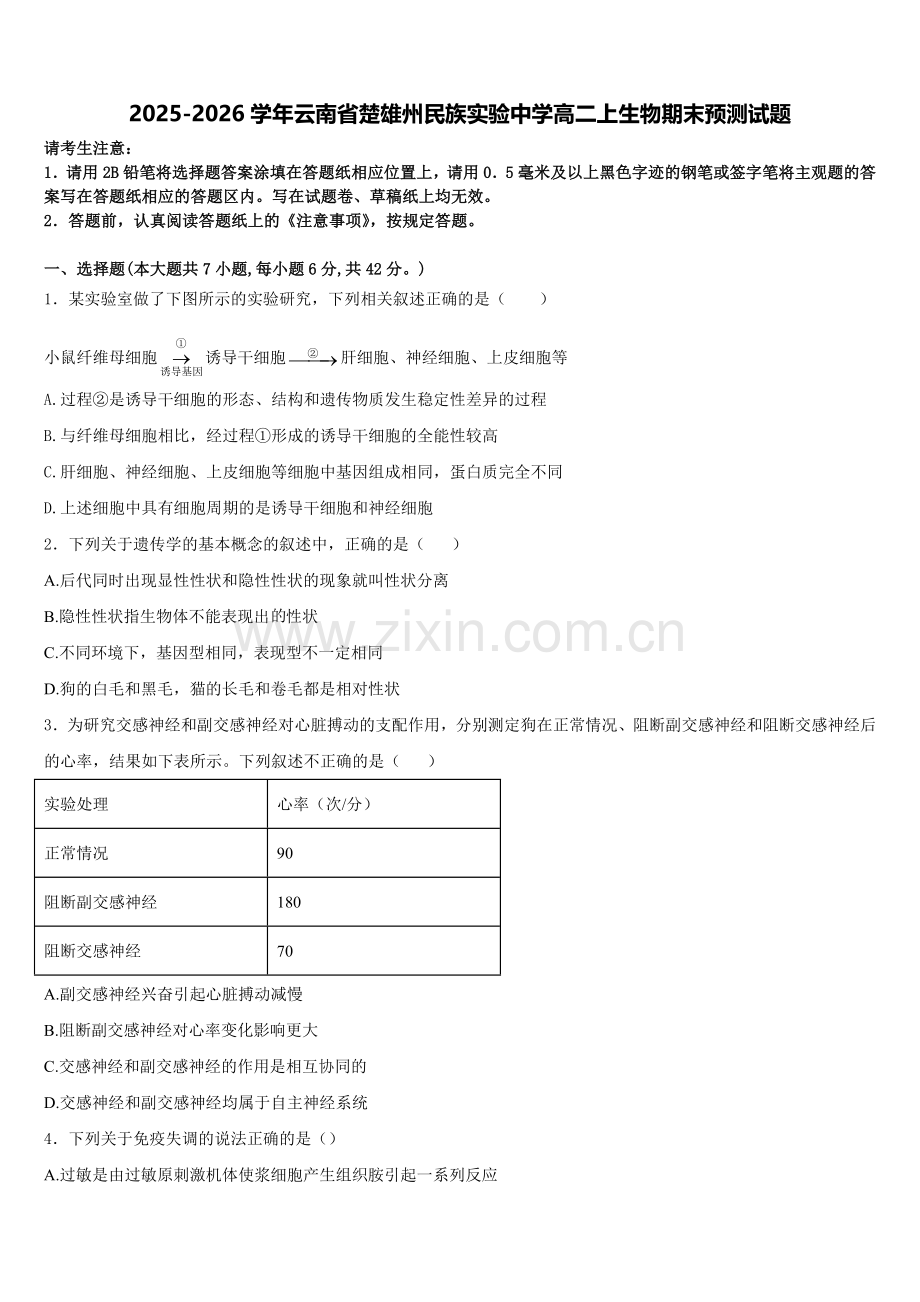 2025-2026学年云南省楚雄州民族实验中学高二上生物期末预测试题含解析.doc_第1页