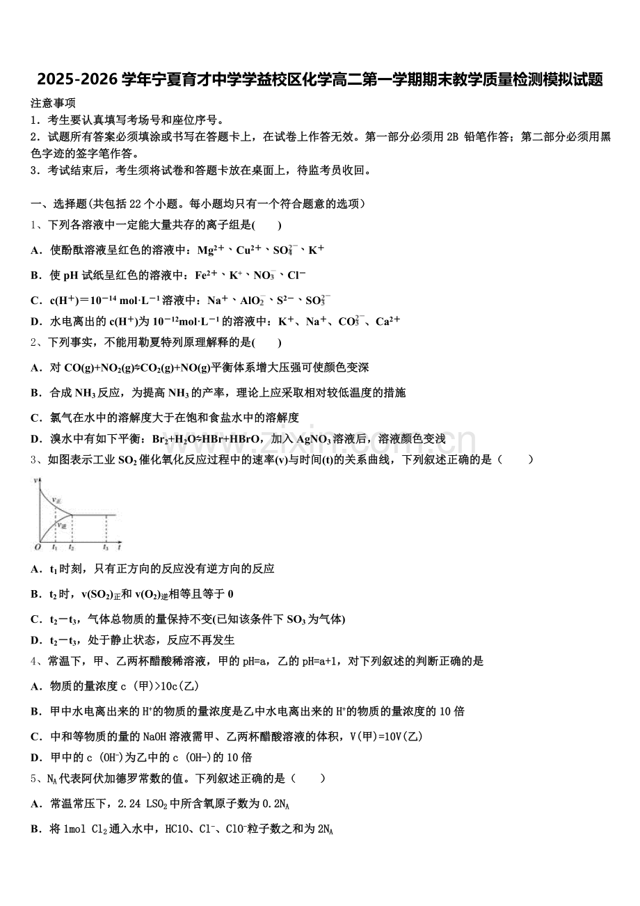 2025-2026学年宁夏育才中学学益校区化学高二第一学期期末教学质量检测模拟试题含解析.doc_第1页
