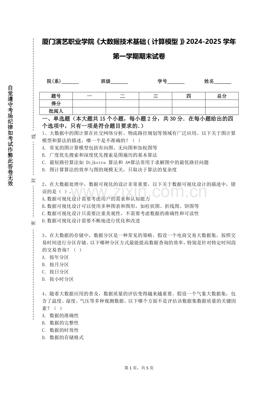 厦门演艺职业学院《大数据技术基础（计算模型）》2024-2025学年第一学期期末试卷.doc_第1页