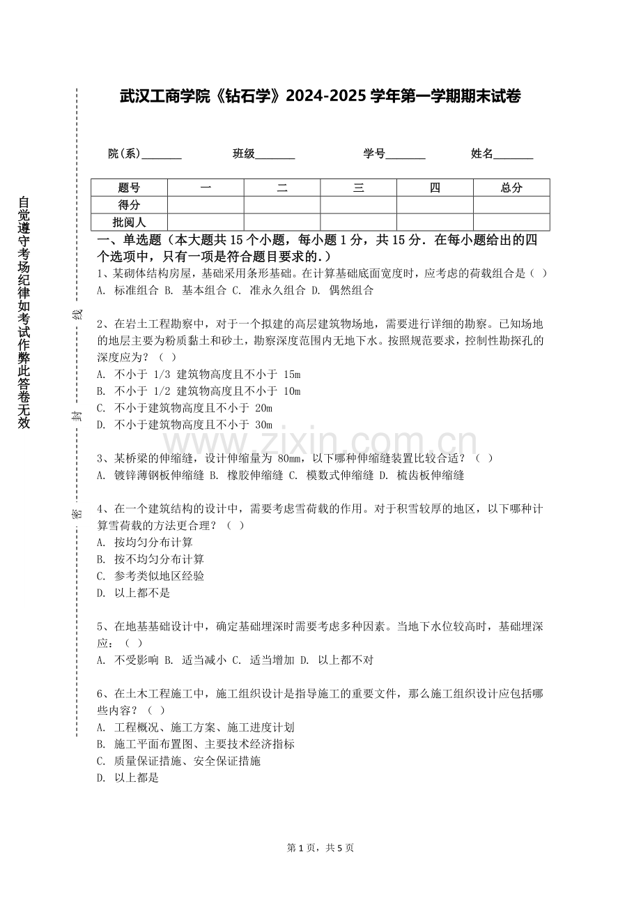 武汉工商学院《钻石学》2024-2025学年第一学期期末试卷.doc_第1页