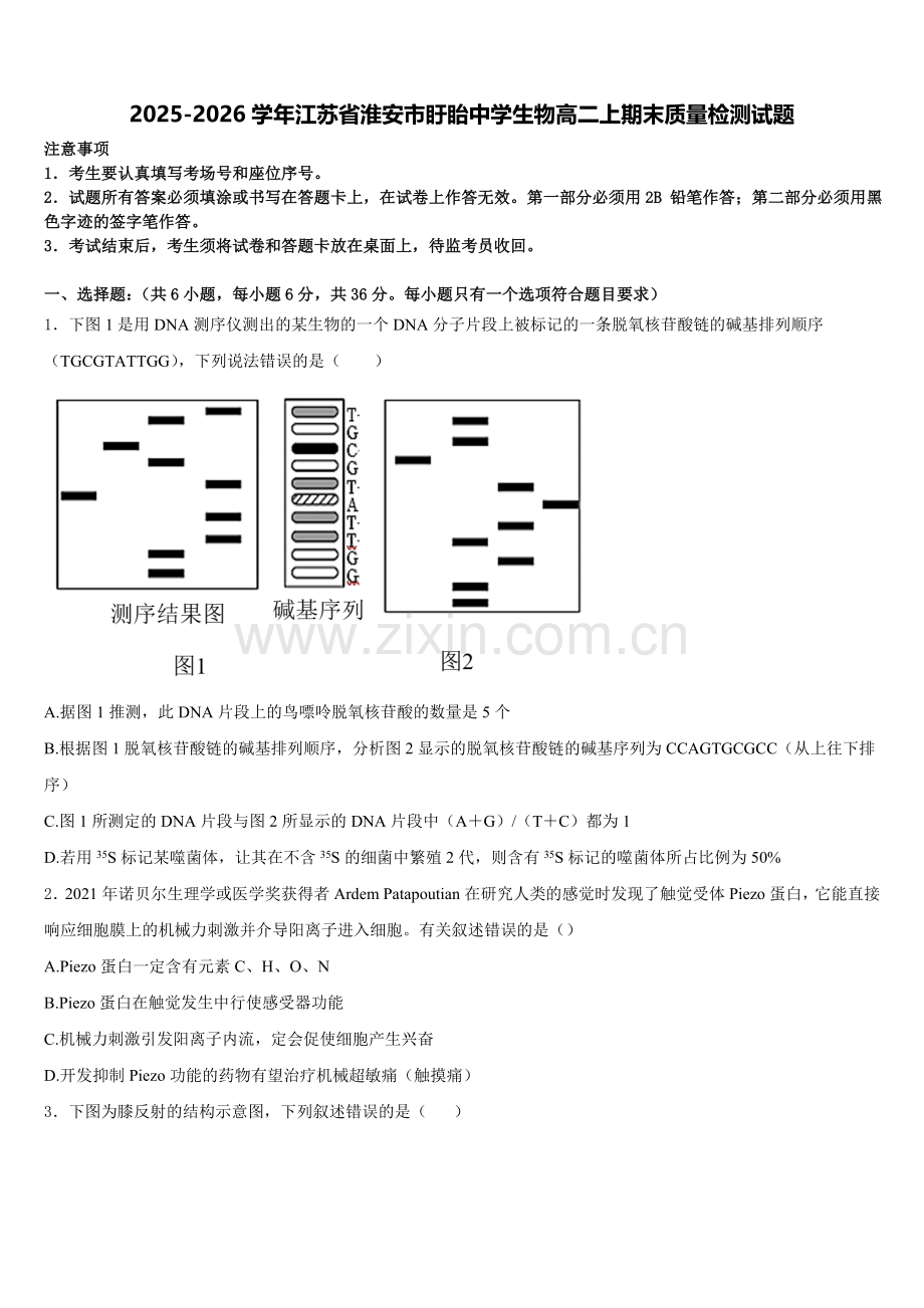 2025-2026学年江苏省淮安市盱眙中学生物高二上期末质量检测试题含解析.doc_第1页