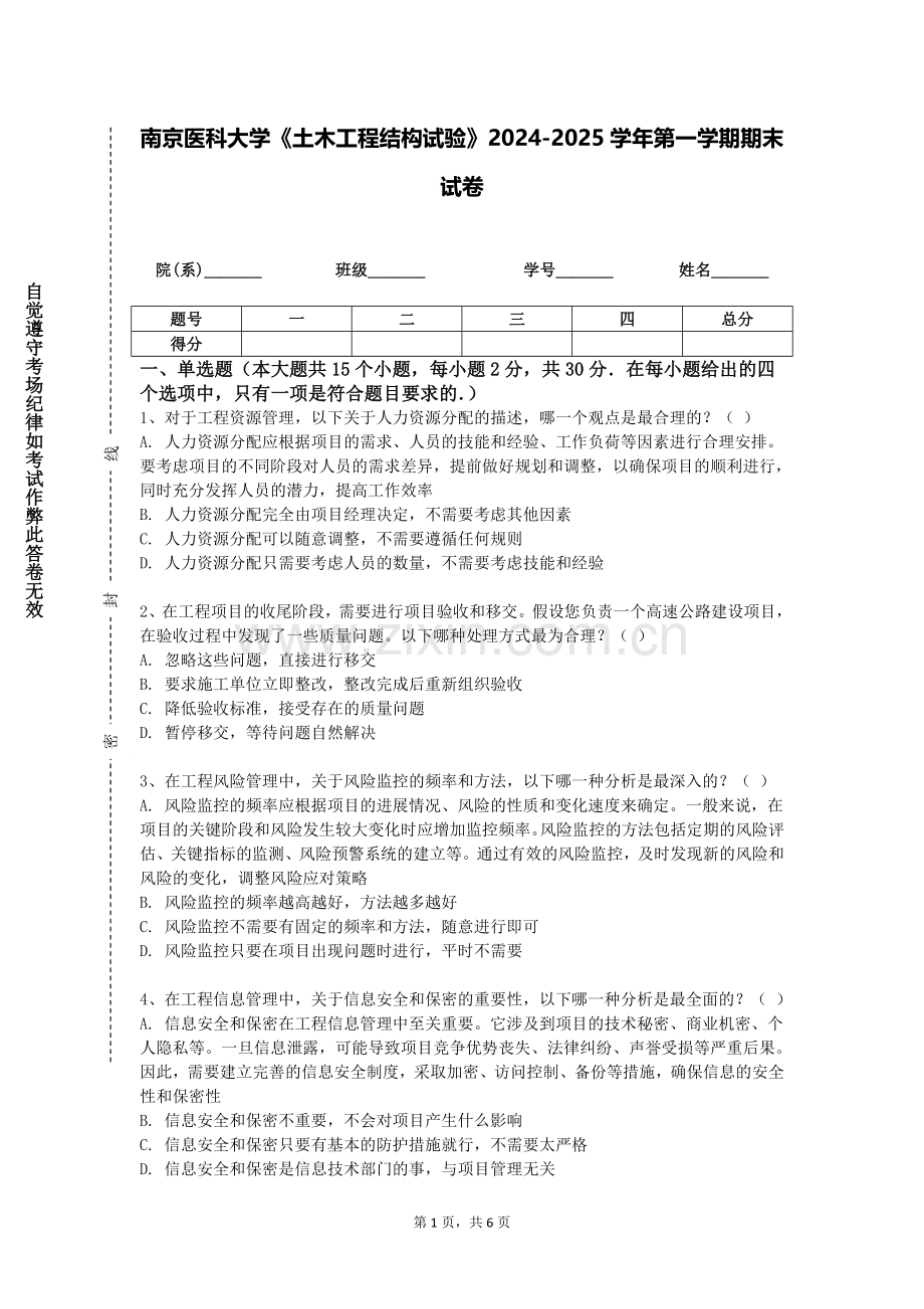 南京医科大学《土木工程结构试验》2024-2025学年第一学期期末试卷.doc_第1页