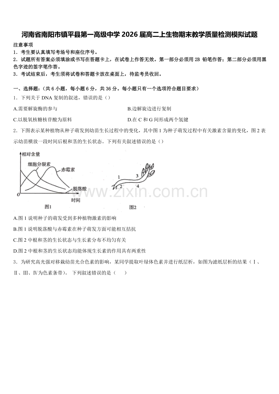 河南省南阳市镇平县第一高级中学2026届高二上生物期末教学质量检测模拟试题含解析.doc_第1页