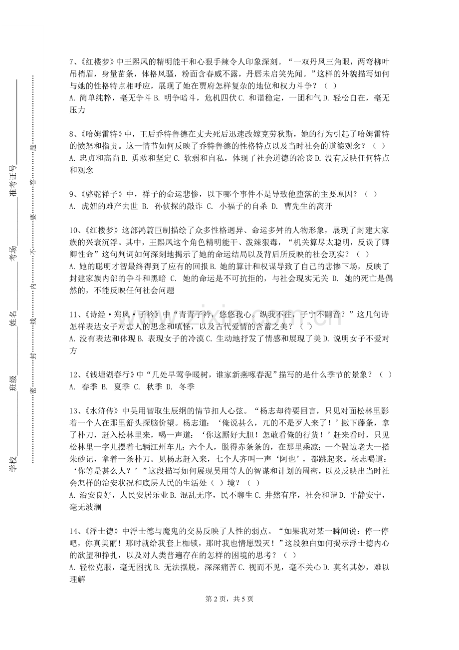 四川城市职业学院《外国文学（上）》2024-2025学年第一学期期末试卷.doc_第2页