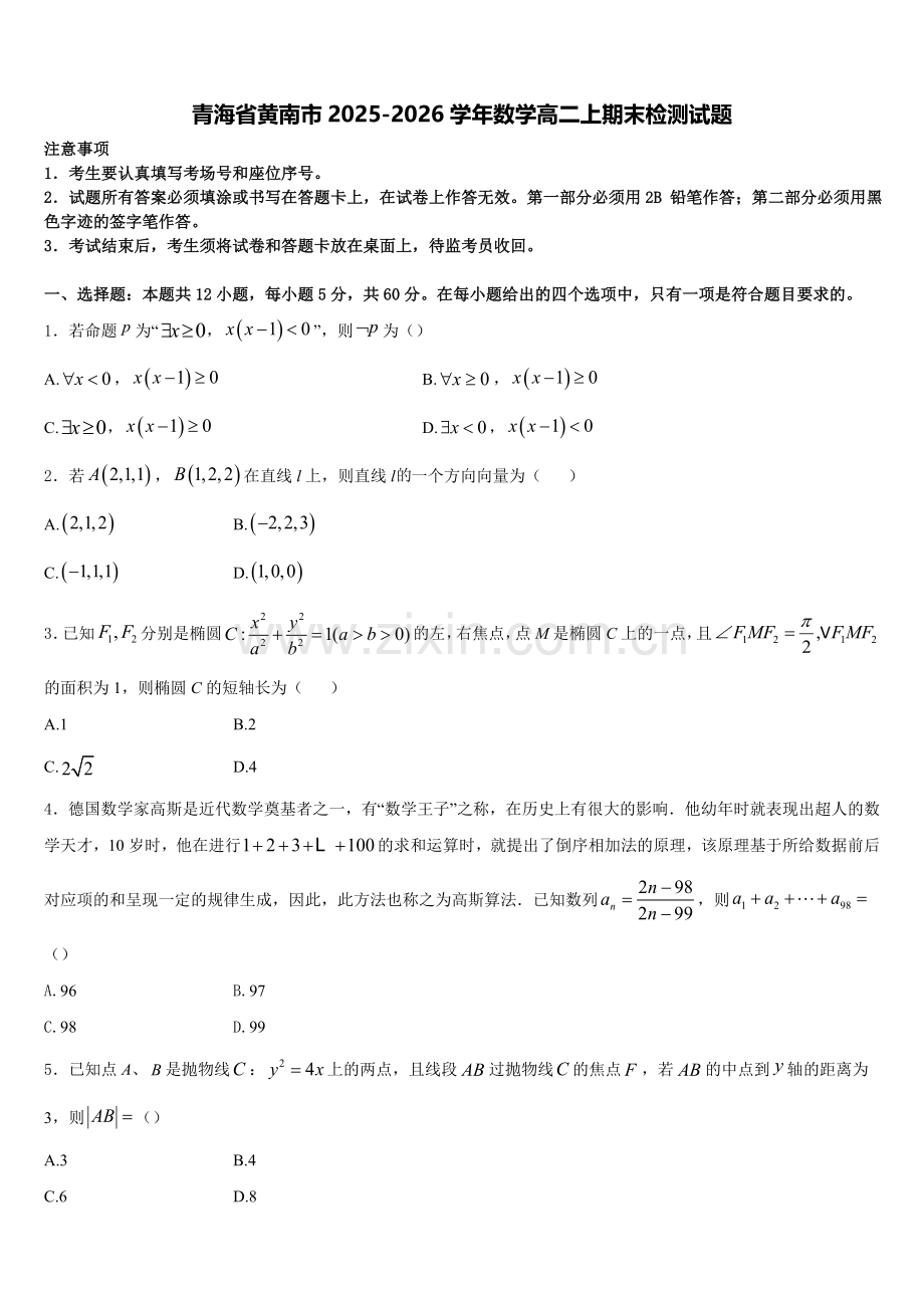 青海省黄南市2025-2026学年数学高二上期末检测试题含解析.doc_第1页