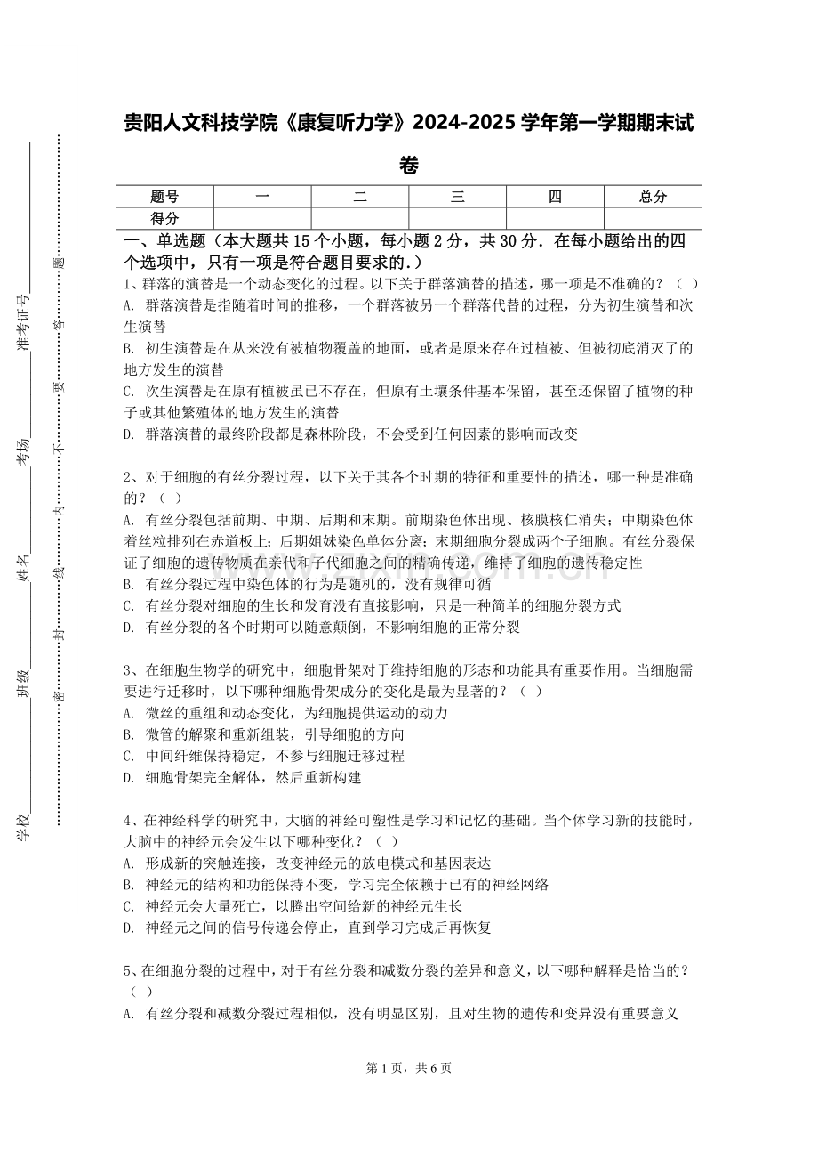 贵阳人文科技学院《康复听力学》2024-2025学年第一学期期末试卷.doc_第1页