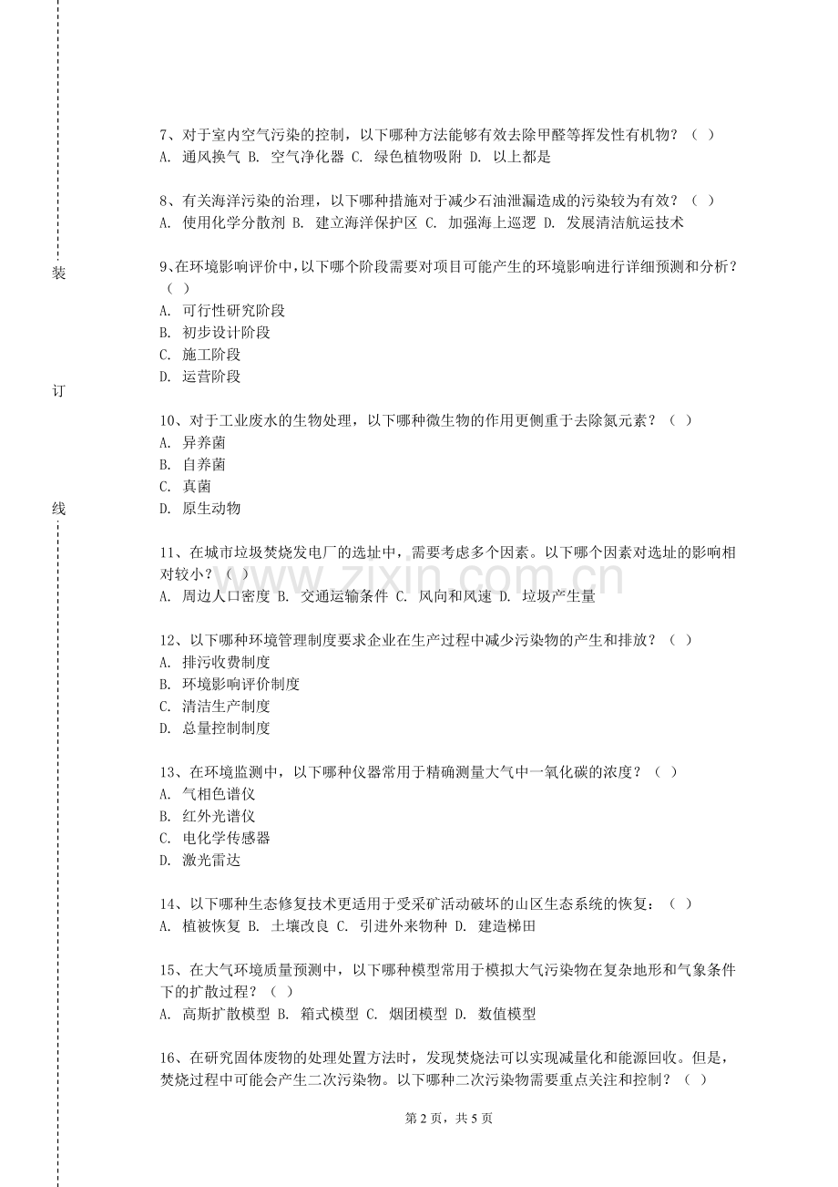 宁波财经学院《环境与资源保护法》2024-2025学年第一学期期末试卷.doc_第2页