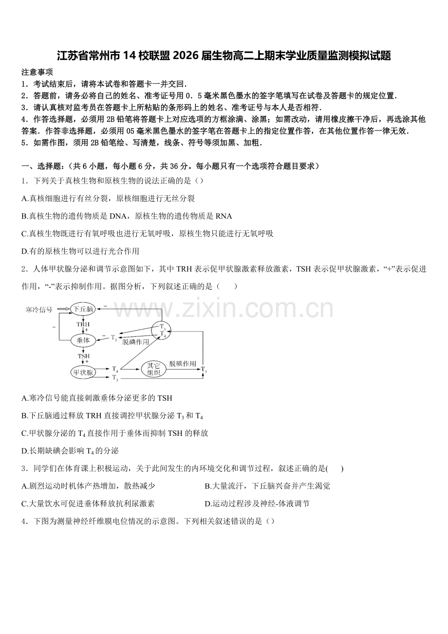 江苏省常州市14校联盟2026届生物高二上期末学业质量监测模拟试题含解析.doc_第1页