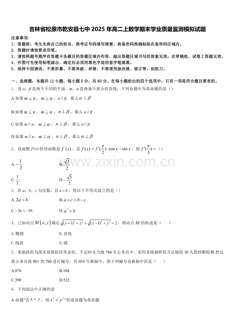 吉林省松原市乾安县七中2025年高二上数学期末学业质量监测模拟试题含解析.doc_第1页