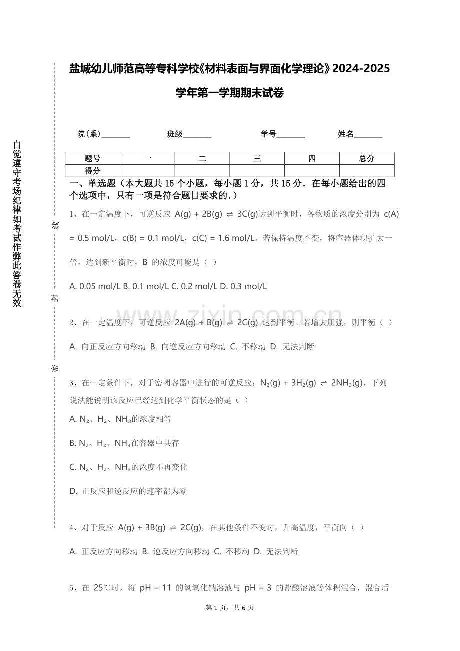 盐城幼儿师范高等专科学校《材料表面与界面化学理论》2024-2025学年第一学期期末试卷.doc_第1页