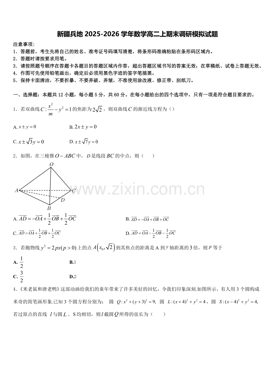 新疆兵地2025-2026学年数学高二上期末调研模拟试题含解析.doc_第1页