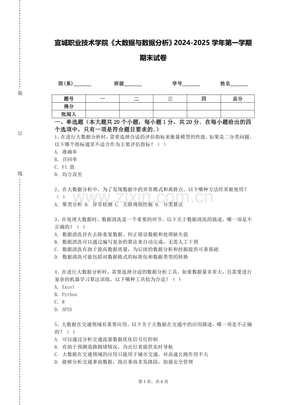宣城职业技术学院《大数据与数据分析》2024-2025学年第一学期期末试卷.doc_第1页